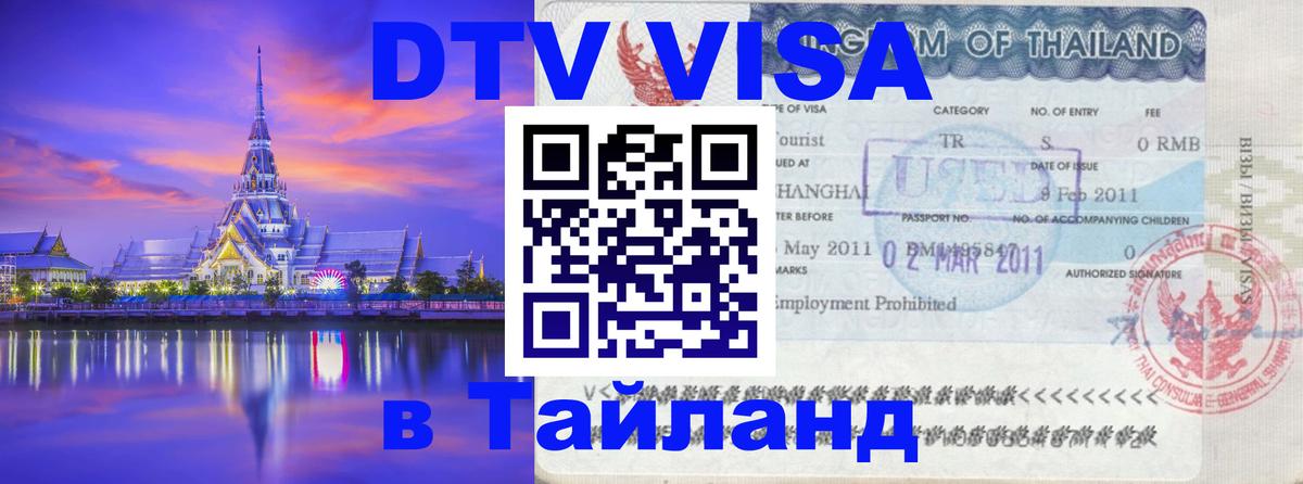 Стоимость и условия DTV визы — оформление в Таиланд под ключ - Нижний Тагил  05.10.2025 