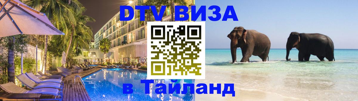 Visa ДТВ Тайланд помощь Нижний Тагил 