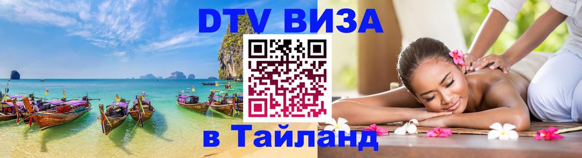 Как сделать DTV визу в Тайланд 